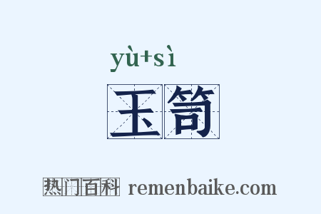 玉笥是什么意思的图片